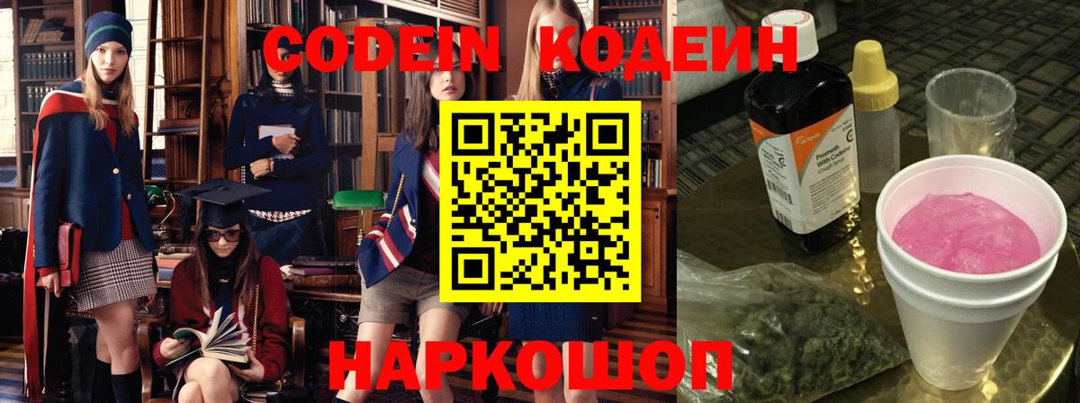 Кодеин Purple Drank Пенза